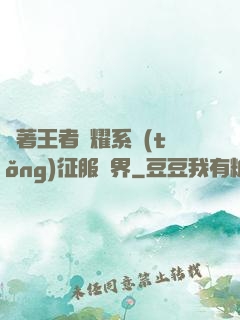 帶著王者榮耀系統(tǒng)征服異界