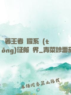 帶著王者榮耀系統(tǒng)征服異界