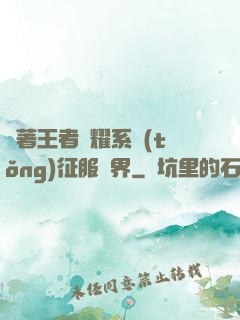 帶著王者榮耀系統(tǒng)征服異界