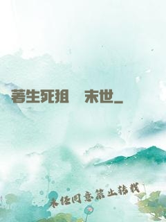 帶著生死狙擊闖末世