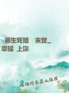 帶著生死狙擊闖末世