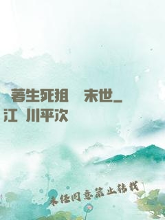 帶著生死狙擊闖末世