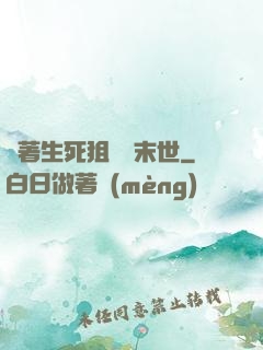 帶著生死狙擊闖末世