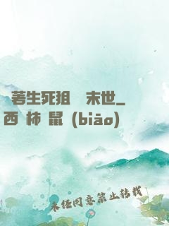帶著生死狙擊闖末世