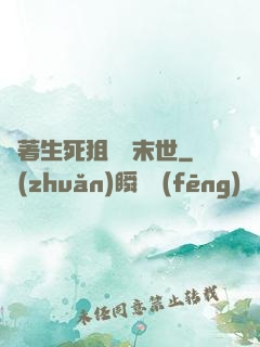 帶著生死狙擊闖末世