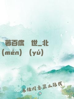 帶著百度闖異世