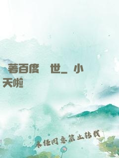 帶著百度闖異世