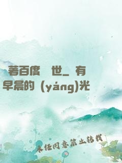 帶著百度闖異世