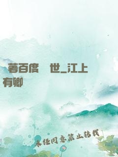 帶著百度闖異世