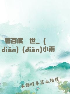 帶著百度闖異世