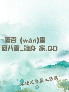 帶著百萬(wàn)重回八零