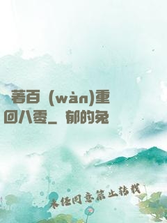 帶著百萬(wàn)重回八零