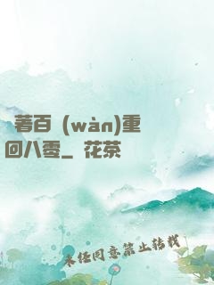 帶著百萬(wàn)重回八零