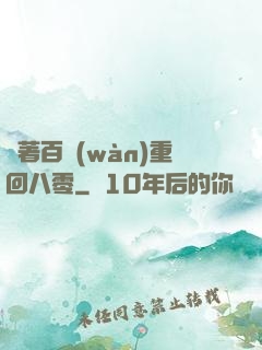 帶著百萬(wàn)重回八零