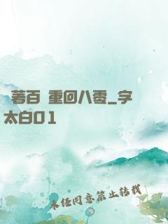 帶著百萬重回八零