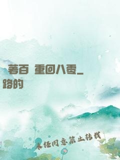 帶著百萬重回八零