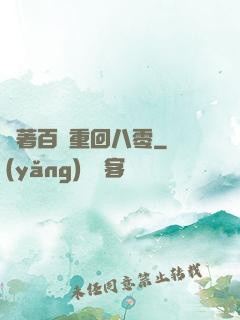 帶著百萬重回八零