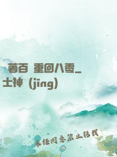帶著百萬重回八零