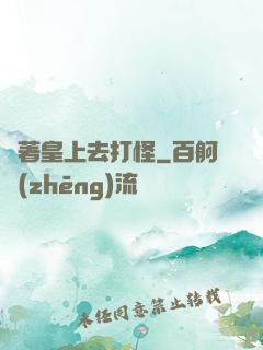 帶著皇上去打怪