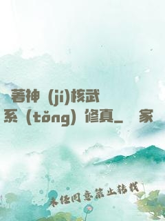 帶著神級(jí)核武系統(tǒng)闖修真