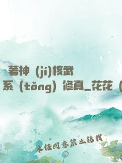 帶著神級(jí)核武系統(tǒng)闖修真