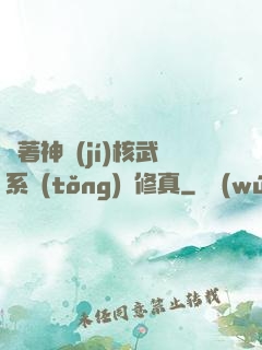 帶著神級(jí)核武系統(tǒng)闖修真