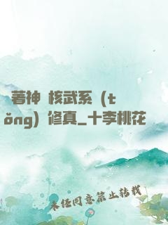 帶著神級核武系統(tǒng)闖修真
