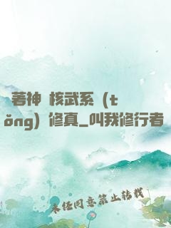 帶著神級核武系統(tǒng)闖修真