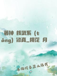 帶著神級核武系統(tǒng)闖修真