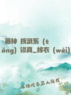 帶著神級核武系統(tǒng)闖修真
