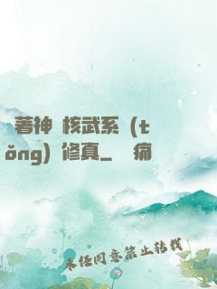 帶著神級核武系統(tǒng)闖修真