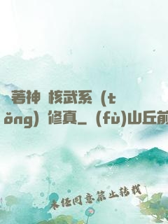 帶著神級核武系統(tǒng)闖修真