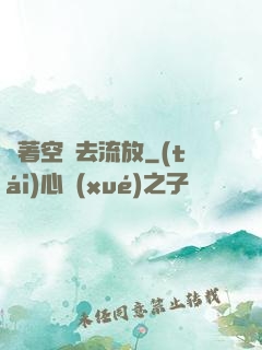 帶著空間去流放