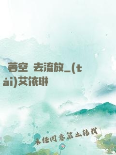 帶著空間去流放