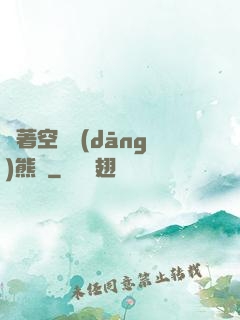 帶著空間當(dāng)熊貓