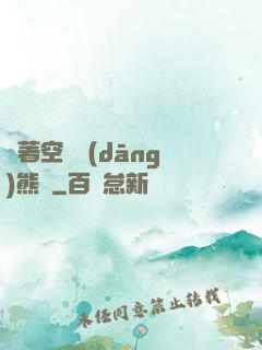 帶著空間當(dāng)熊貓