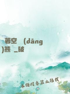 帶著空間當(dāng)熊貓