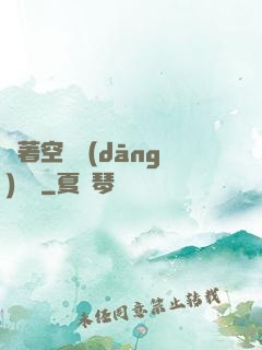 帶著空間當(dāng)隊長
