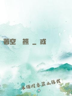 帶著空間當熊貓