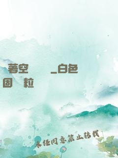 帶著空間當隊長