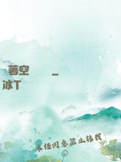 帶著空間當隊長