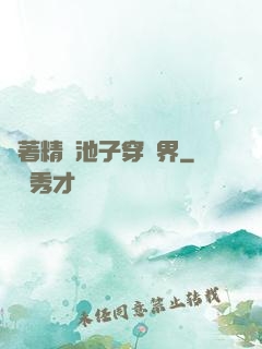 帶著精準池子穿異界