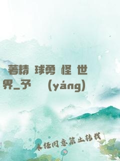 帶著精靈球勇闖怪獵世界