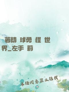 帶著精靈球勇闖怪獵世界