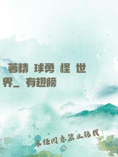 帶著精靈球勇闖怪獵世界