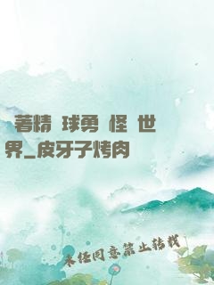 帶著精靈球勇闖怪獵世界