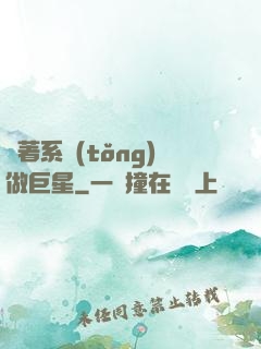 帶著系統(tǒng)做巨星