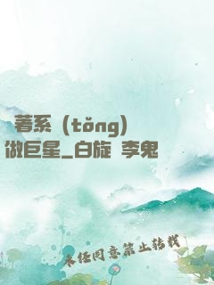 帶著系統(tǒng)做巨星