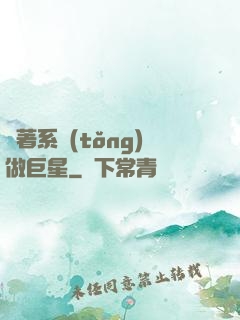 帶著系統(tǒng)做巨星