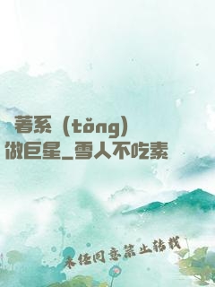 帶著系統(tǒng)做巨星